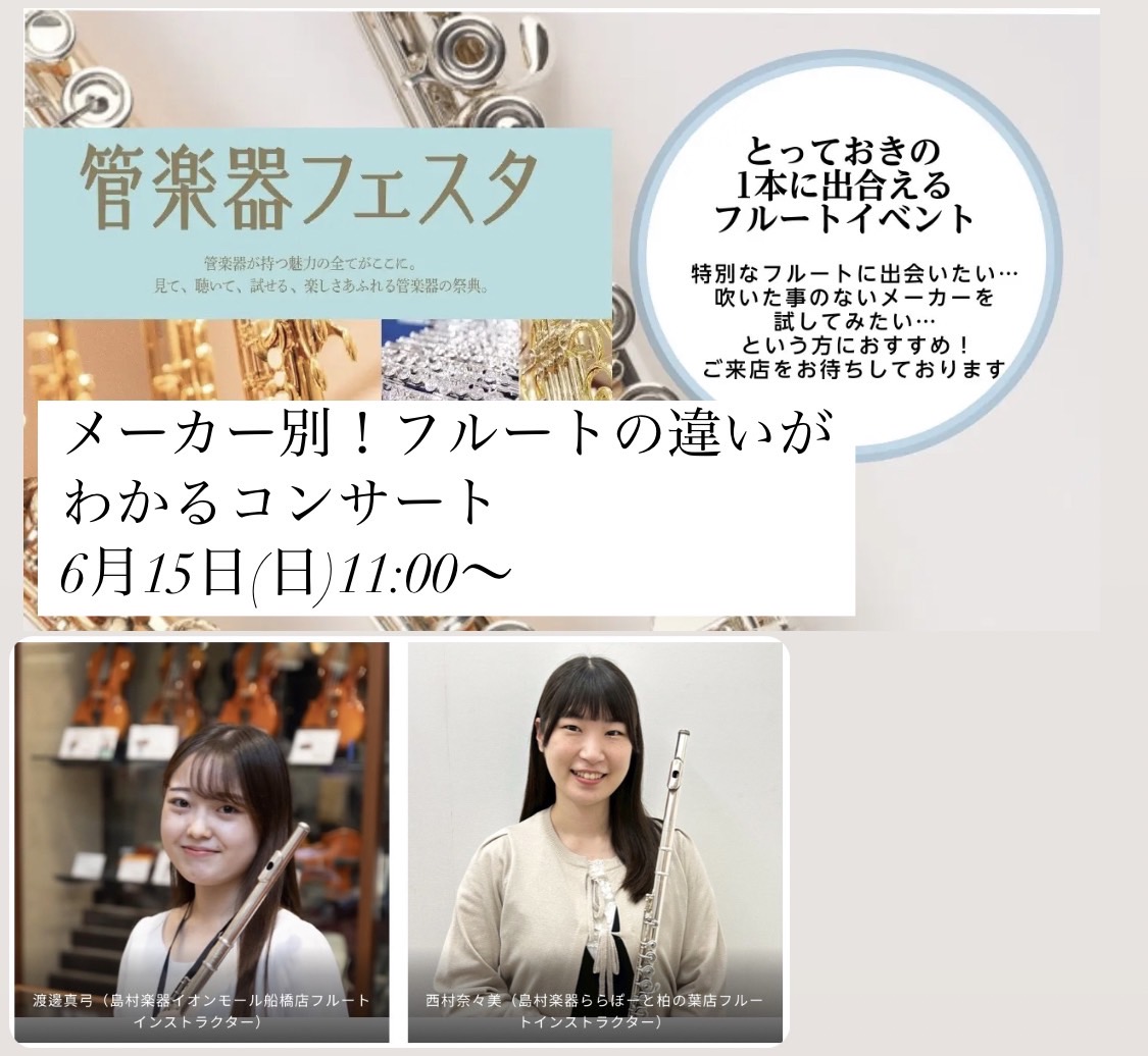 ✨メーカー別！フルートの違いがわかるコンサート 日程：2024年6月15日(日) 11:00～(30分程)会場：島村楽器 イオンレイクタウン店 スタジオ 参加費：無料 ✨イベント内容 ヤマハ、ムラマツ、サンキョウ、アルタスなど人気メーカーのフルートを演奏家が吹き比べ！聴いてわかる各ブランドの個性を堪 […]