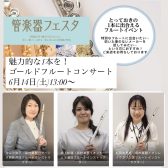 【管楽器フェスタイベント】2025年6月14日(土)13:00~ゴールドフルートコンサート・ご予約受付中！