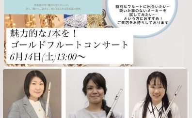 【管楽器フェスタイベント】2025年6月14日(土)13:00~ゴールドフルートコンサート・ご予約受付中！