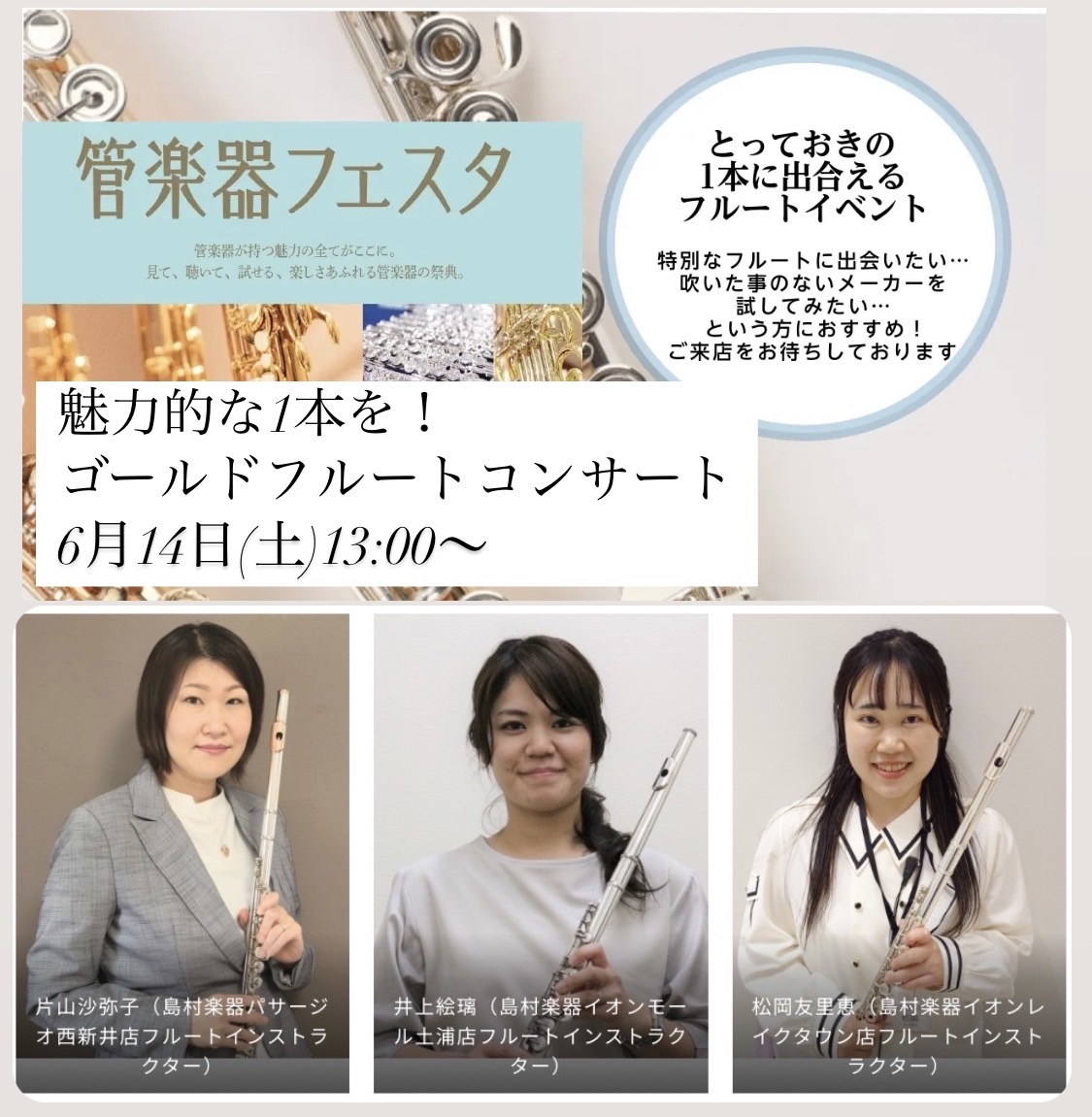 CONTENTS📀 魅力的な1本を！ゴールドフルートコンサート📀イベント内容📀こんな方におすすめです！📀会場情報📀ご予約・お問い合わせ📀 魅力的な1本を！ゴールドフルートコンサート 日程：2024年6月14日(土) 13:00～(30分程)会場：島村楽器 イオンレイクタウン店 スタジオ 参加費：無料 […]