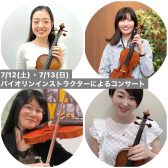 【弦楽器フェスタ2025】7月13日(日)12:00~｜コンサート｜3つの国のバイオリンの違いがコンサート～イタリア・フランス・ドイツ、音色の違いわかるかな？～