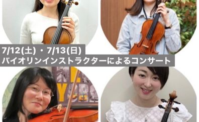 【弦楽器フェスタ2025】7月13日(日)12:00~｜コンサート｜3つの国のバイオリンの違いがコンサート～イタリア・フランス・ドイツ、音色の違いわかるかな？～
