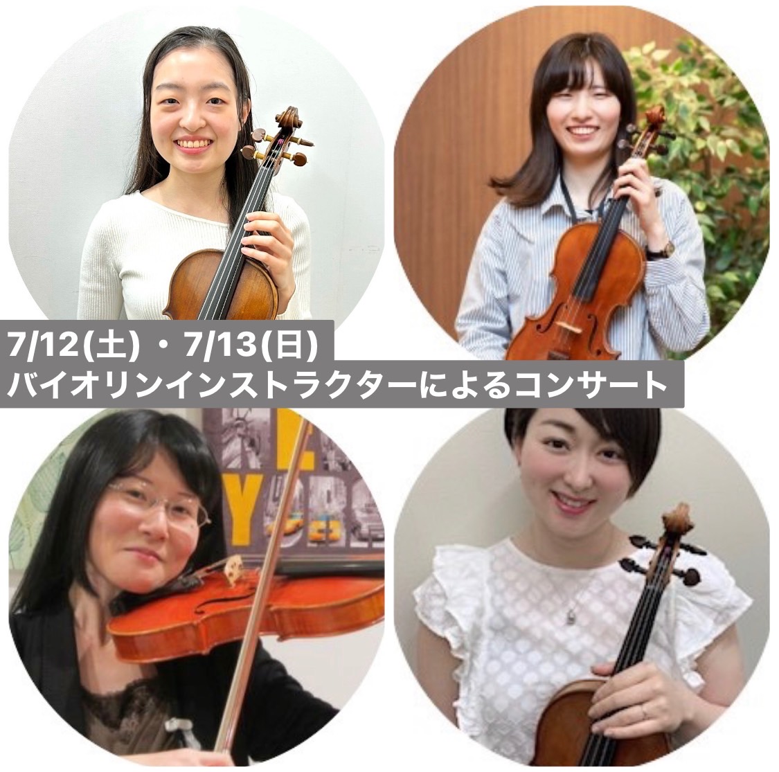 7月13日(日)12:00~3つの国のバイオリンの違いが判るコンサート~イタリア・フランス・ドイツ、音色の違いわかるかな?~