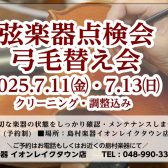 【弦楽器フェスタ2025】弦楽器点検会・弓の毛替会開催！