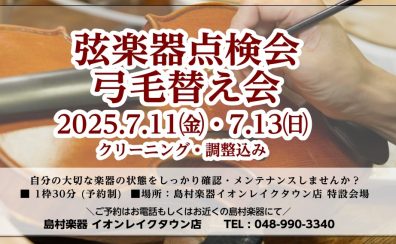 【弦楽器フェスタ2025】弦楽器点検会・弓の毛替会開催！