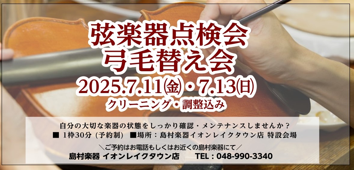 技術スタッフによる弦楽器点検会・弓毛替え会