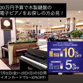 【夏のピアノフェア2025開催】7月11日(金)~13日(日)の3日間お子様のピアノの練習用に大人気！ご予算20万円で木製鍵盤の電子ピアノをお探しの方必見！期間中はイオンカードで5%OFF~10%OFF！