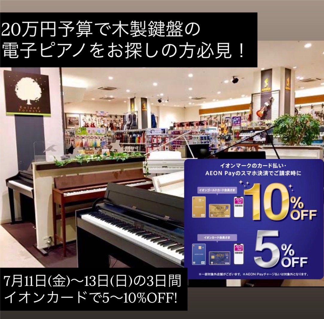 島村楽器イオンレイクタウン店では夏のピアノフェア2025を開催いたします！さらに7月11日(金)から13日(日)の期間中はイオンクレジットカードでのお払いで引き落とし時に5%OFF、イオンゴールドカードでのお支払いで引き落とし時に10%OFFとなります。お得なこの機会にぜひいかがでしょうか？ 東京都 […]