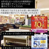 【夏のピアノフェア2025開催お子様のピアノの練習用に大人気！ご予算20万円で木製鍵盤の電子ピアノをお探しの方必見！イオンカード・AEON Pay払いがお得！ポイント10～11倍付与！新規発行イオンカード払いで5％OFF！