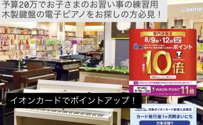 【夏のピアノフェア2025開催お子様のピアノの練習用に大人気！ご予算20万円で木製鍵盤の電子ピアノをお探しの方必見！イオンカード・AEON Pay払いがお得！ポイント10～11倍付与！新規発行イオンカード払いで5％OFF！