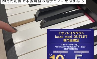 【周年祭ピアノフェア2025開催！】お子様のピアノの練習用に大人気！ご予算20万円で木製鍵盤の電子ピアノをお探しの方必見！イオンカード・AEON Pay払いで引き落とし時5%～10％OFF！