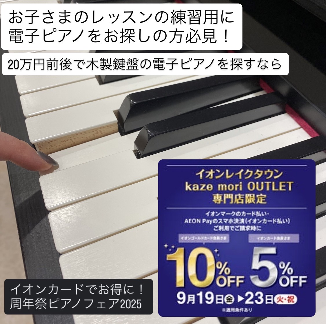 島村楽器イオンレイクタウン店では周年祭ピアノフェア2025を開催いたします。東京都、千葉県、神奈川県、埼玉県、茨城県、群馬県、栃木県など、関東エリアにお住まいのお客様に多数ご来店をいただいております。 9月19日(金)から23日(祝)の期間中はイオンクレジットカードでのお払いで引き落とし時に5～10 […]