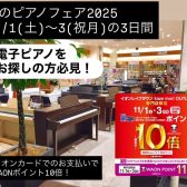 【11月1日(土)～3日(祝月)までの期間限定！】イオンカードWAONポイント10倍！ピアノにタッチが近い木製鍵盤の電子ピアノをお得にピアノをGETできるチャンス！レイクタウン秋のピアノフェア2025開催🌈
