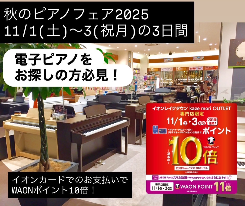 島村楽器イオンレイクタウン店では秋のピアノフェア2025を開催いたします。東京都、千葉県、神奈川県、埼玉県、茨城県、群馬県、栃木県など、関東エリアにお住まいのお客様に多数ご来店をいただいております。 11月1日(土)から3日(祝月)の期間中はイオンクレジットカードでのお払いでWAONポイントが10倍 […]