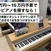 【電子ピアノをお探しの方へ】10万円～15万円予算でとっておきの1台を見つけませんか？人気のCN201展示中！