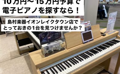 【電子ピアノをお探しの方へ】10万円～15万円予算でとっておきの1台を見つけませんか？人気のCN201展示中！
