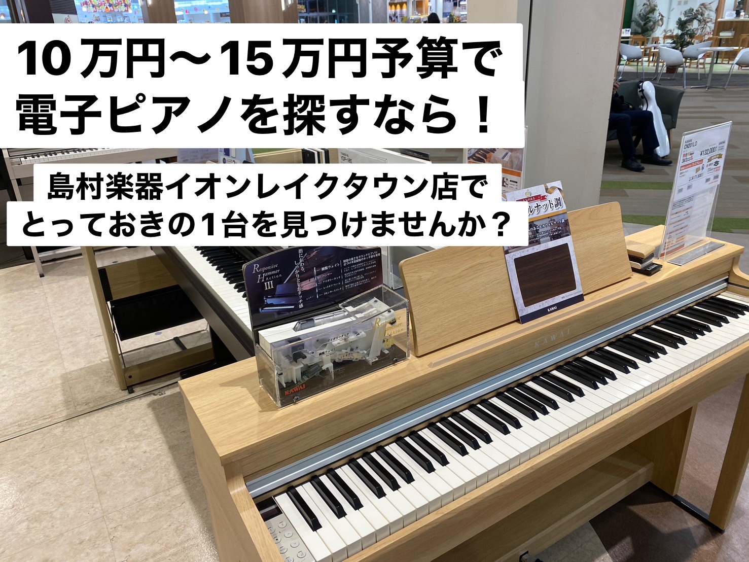 CONTENTS今、話題の「KAWAI CN201」展示あり！実際にお試しいただけます！島村楽器 レイクタウン店は電子ピアノ選びの“ベストな場所”今、話題の「KAWAI CN201」展示あり！実際にお試しいただけます！ CN201を探している方！島村楽器レイクタウン店にて実際に展示機をお試しいただけ […]