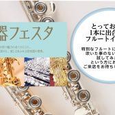 【管楽器フェスタイベント】6月15日(日) 11:00～メーカー別フルート聞き比べコンサート ご予約受付中！