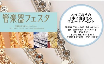 【管楽器フェスタイベント】6月15日(日) 11:00～メーカー別フルート聞き比べコンサート ご予約受付中！