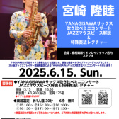 予約受付中！【2025年6月15日(日)13:30~】宮崎隆睦氏によるYANAGISAWAサックス吹き比べミニコンサート｜JAZZマウスピース解説・特殊奏法レクチャー