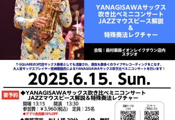 予約受付中！【2025年6月15日(日)13:30~】宮崎隆睦氏によるYANAGISAWAサックス吹き比べミニコンサート｜JAZZマウスピース解説・特殊奏法レクチャー