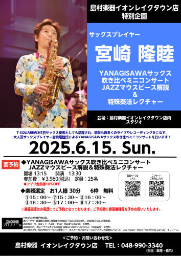 CONTENTS宮崎隆睦氏によるミニコンサート・選定会を開催！🔹イベント詳細選定会予約受付中！13:30~ミニコンサートの簡単WEB予約はこちら宮崎隆睦氏によるミニコンサート・選定会を開催！ 日本を代表するサックス奏者「宮崎隆睦」氏が登場！YANAGISAWA（ヤナギサワ）サックスの魅力を余すことな […]