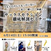 【管楽器フェスタイベント】2025年6月14日(土)15:00~サックスセクション徹底解剖セミナー＆コンサート・ご予約受付中！