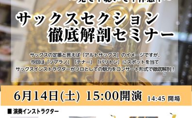 【管楽器フェスタイベント】2025年6月14日(土)15:00~サックスセクション徹底解剖セミナー＆コンサート・ご予約受付中！