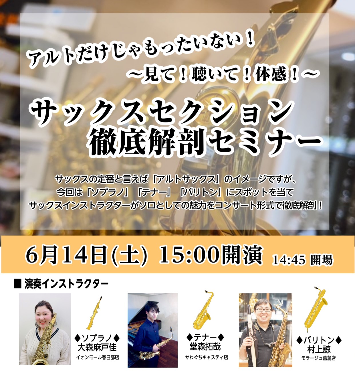 🎷定番のアルトだけじゃもったいない！もっとサックスが楽しめるセミナー＆コンサート開催！ 日程：2024年6月14日(土) 15:00～(40分程)会場：島村楽器 イオンレイクタウン店 スタジオ 参加費：無料 要予約制 🎷イベント内容 サックスの定番と言えばアルトサックスですが、今回は「ソプラノ」「テ […]