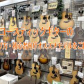 【2025年版】これからアコギを始める方必見！ 初めてのアコースティックギターの選び方とオススメモデルをご紹介！