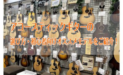 【2025年版】これからアコギを始める方必見！ 初めてのアコースティックギターの選び方とオススメモデルをご紹介！