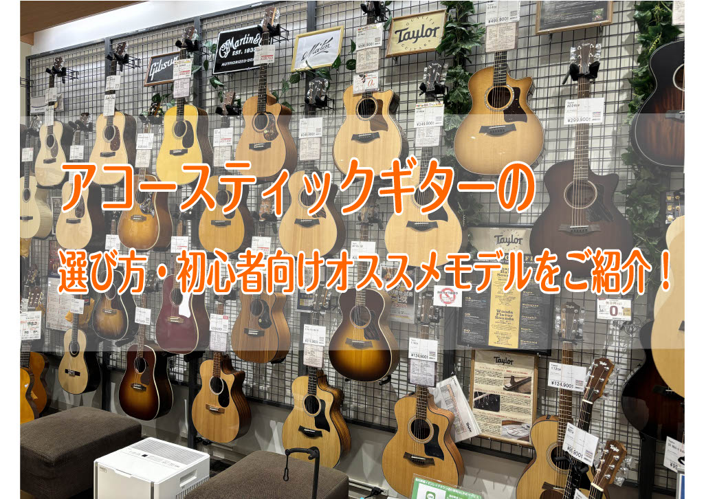CONTENTSこれからアコギを始めたい！アコギを選ぶ際のポイント！これから始める初心者にオススメのアコギをご紹介！ギターアドバイザーによるアコギの個別相談会も実施中！お問い合わせこれからアコギを始めたい！ アコースティックギターを始めたいけど沢山種類があるからどれから選んだら良いかわからない、どの […]