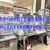 【2025年版最新】これからDTMで作曲を始めたい！初心者おすすめの機材をご紹介！