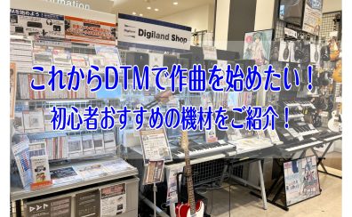 【2025年版最新】これからDTMで作曲を始めたい！初心者おすすめの機材をご紹介！