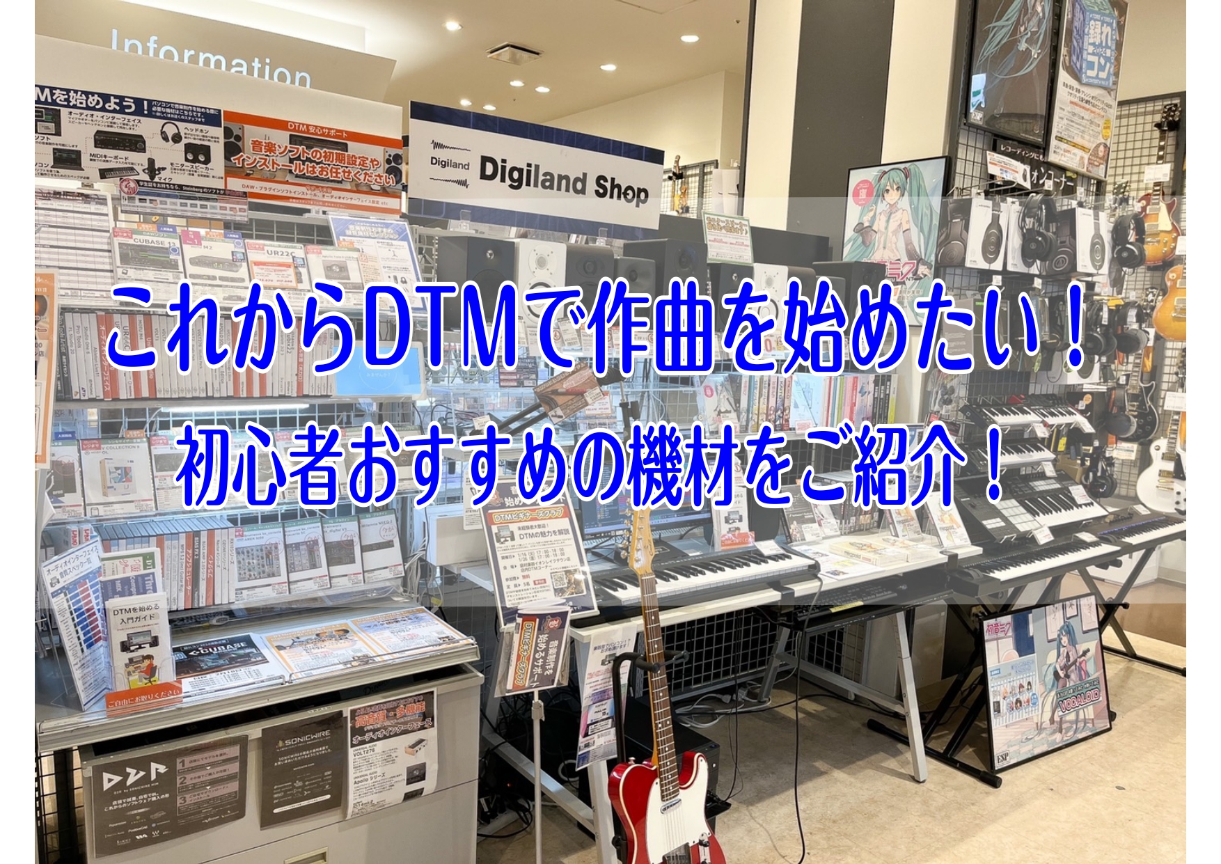 CONTENTS今の作曲方法では定番！DTMを始めたい！DTM作曲に必要なものと初心者おすすめの機材！島村楽器イオンレイクタウン店ではDTMトータルサポートを実施！お問い合わせ今の作曲方法では定番！DTMを始めたい！ 今では作曲方法での定番となっているDTM(ディーティーエム)とは、「Desk To […]