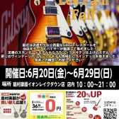Gibsonレスポールフェア開催！6/20(金)～6/29(日)まで