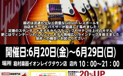 Gibsonレスポールフェア開催！6/20(金)～6/29(日)まで