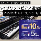 【夏のピアノフェア2025開催】7月11日(金)~13日(日)の3日間がお得！レッスンの練習やレベルアップに！グランドピアノのようなタッチのハイブリットピアノを選びませんか？期間中はイオンカードで5%OFF~10%OFF！