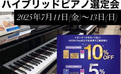 【夏のピアノフェア2025開催】7月11日(金)~13日(日)の3日間がお得！レッスンの練習やレベルアップに！グランドピアノのようなタッチのハイブリットピアノを選びませんか？期間中はイオンカードで5%OFF~10%OFF！