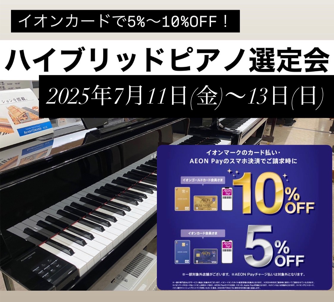 島村楽器イオンレイクタウン店では夏のピアノフェア2025を開催いたします！さらに7月11日(金)から13日(日)の期間中はイオンクレジットカードでのお払いで引き落とし時に5%OFF、イオンゴールドカードでのお支払いで引き落とし時に10%OFFとなります。お得なこの機会にぜひいかがでしょうか？ 東京都 […]