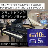 【夏のピアノフェア2025開催】7月11日(金)~13日(日)の3日間｜憧れのグランドピアノ型電子ピアノをお得にGETしませんか？期間中はイオンカードで5%OFF~10%OFF！
