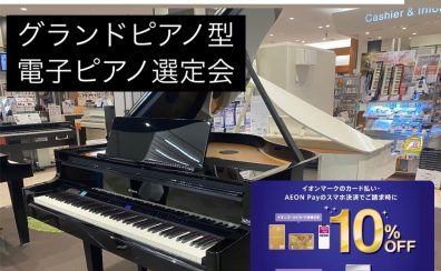 【夏のピアノフェア2025開催】7月11日(金)~13日(日)の3日間｜憧れのグランドピアノ型電子ピアノをお得にGETしませんか？期間中はイオンカードで5%OFF~10%OFF！