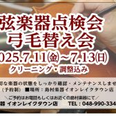 【弦楽器フェスタ2025】弦楽器点検会・弓の毛替会開催！