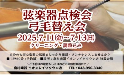 【弦楽器フェスタ2025】弦楽器点検会・弓の毛替会開催！