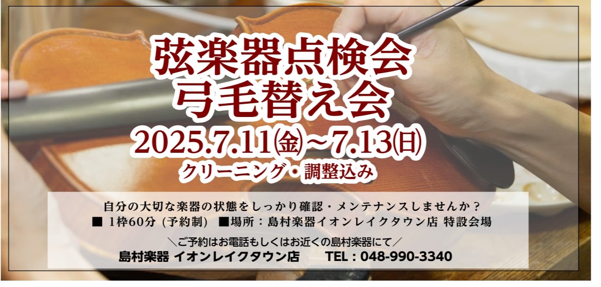 7月11日(金)～13日(日)弦楽器点検会・弓毛替え会 技術スタッフによる弦楽器点検会・弓毛替え会を開催いたします。 弦楽器や弓の毛の状態で、お困りなことはございませんか？リペアマンが店頭特設ブースにて点検・毛替えをいたします♪メンテナンスや毛の交換は、半年～1年に1度はしていただくことを推奨されて […]