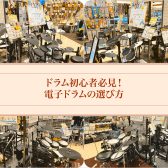 2025夏｜電子ドラムの選び方|レイクタウン店に是非お任せください