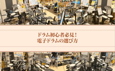 2025夏｜電子ドラムの選び方|レイクタウン店に是非お任せください