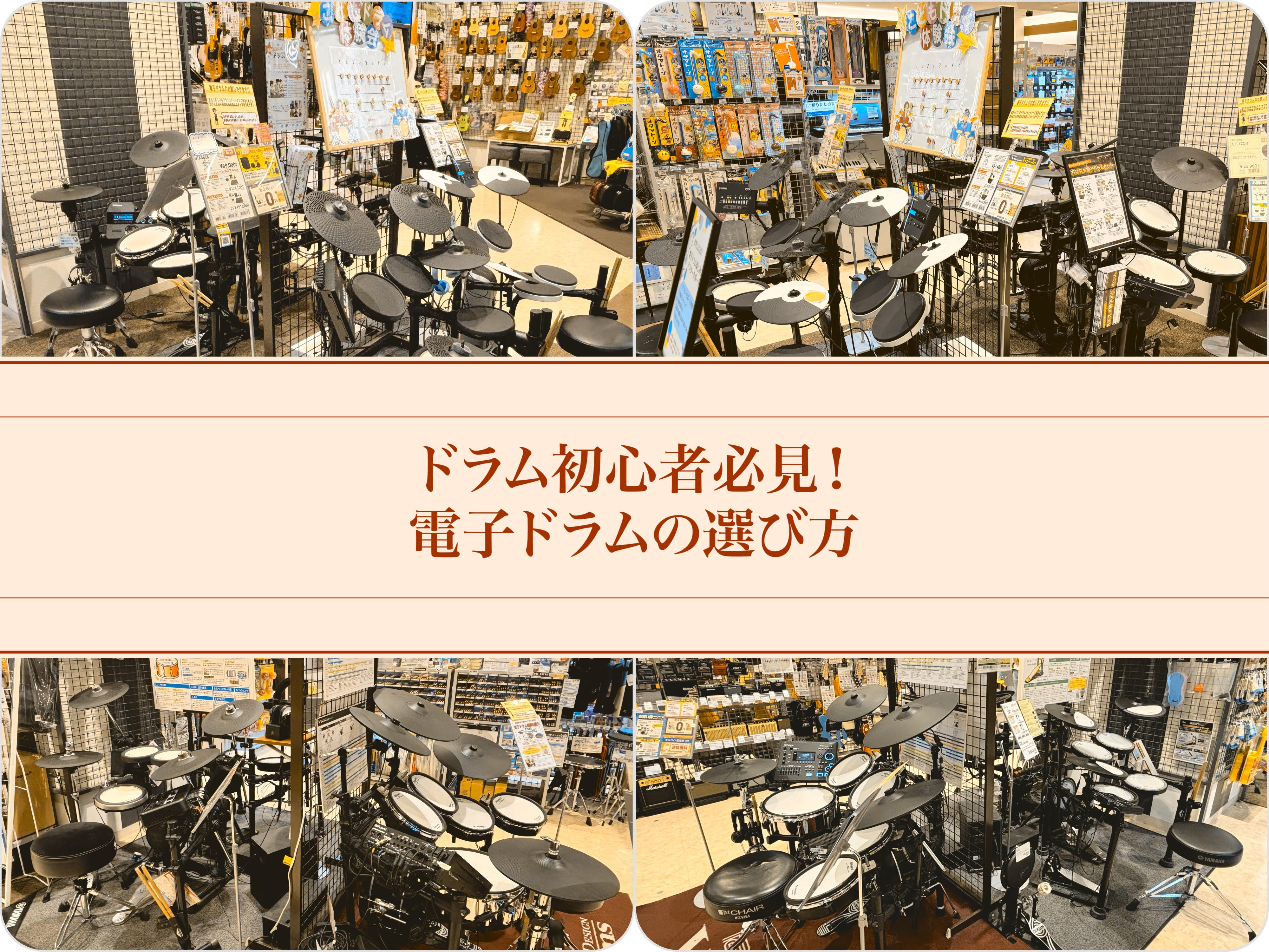 レイクタウン店の店長、大和田です。 「電子ドラムを始めてみたい」「自宅で思う存分ドラムを楽しみたい」「最新モデルをじっくり体感したい」――越谷市・三郷・吉川・草加のドラマーの皆様へ 電子ドラムは、最近ますます注目されており、消音性・コンパクトさ・多彩な機能で、初心者の方も経験者の方も、自宅で本格的な […]