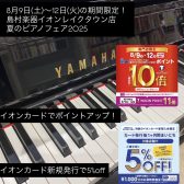 【夏のピアノフェア2025開催】イオンカード・AEON Pay払いがお得！ポイント10～11倍付与！新規発行イオンカード払いで5％OFF！お子様のピアノの練習用に大人気！アップライトピアノ・中古新品ございます。