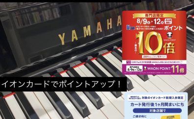 【夏のピアノフェア2025開催】イオンカード・AEON Pay払いがお得！ポイント10～11倍付与！新規発行イオンカード払いで5％OFF！お子様のピアノの練習用に大人気！アップライトピアノ・中古新品ございます。